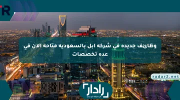 وظائف جديدة في شركة آبل بالسعودية متاحة الآن في عدة تخصصات